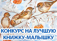 Конкурс на лучшую книжку-малышку о зимующих птицах