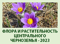 Флора и растительность Центрального Черноземья - 2023