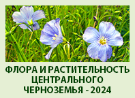 Флора и растительность Центрального Черноземья - 2024