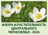 Флора и растительность Центрального Черноземья - 2026