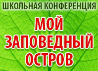 Мой заповедный остров