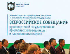 Всероссийское совещание директоров заповедников и национальных парков России