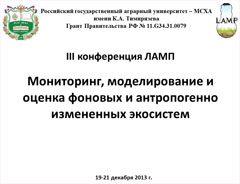 В РГАУ-МСХА имени К.А. Тимирязева состоялась конференция LAMP-2013 «Мониторинг, моделирование и оценка фоновых и антропогенно измененных экосистем»