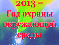 Открытие Года охраны окружающей среды в Курской области