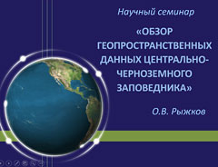 Научный семинар «Обзор геопространственных данных Центрально-Черноземного заповедника»