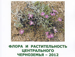 В «Библиотеке» размещен сборник материалов научной конференции «Флора и растительность Центрального Черноземья - 2012»
