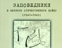 Сборник Заповедники в Великую Отечественную войну