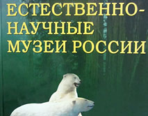 Перечень основных
естественно-научных музеев России