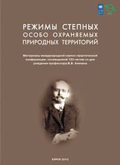 Режимы
степных особо охраняемых природных территорий