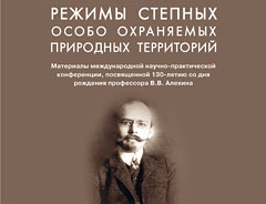 Сборник материалов конференции «Режимы степных особо охраняемых природных территорий»