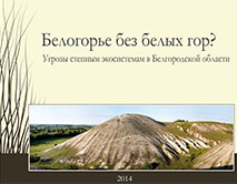 Опубликована работа «Белогорье без белых гор? Угрозы степным экосистемам в Белгородской области»