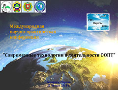 Международная научно-практическая конференция «Современные технологии в деятельности ООПТ» (ГИС-Нарочь_2014)