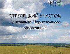 Издан полевой путеводитель по Стрелецкому участку Центрально-Черноземного заповедника