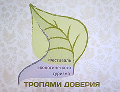 Центрально-Черноземный заповедник на фестивале экологического туризма «Тропами доверия»