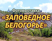 Фотовыставка «Заповедное Белогорье»