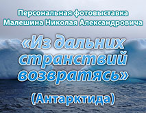 «Из дальних странствий возвратясь: Антарктида»