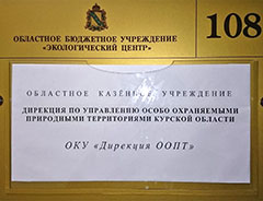 В Курской области создана Дирекция региональных ООПТ