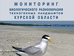 Состоялась презентация коллективной монографии «Мониторинг биологического разнообразия техногенных ландшафтов Курской области»