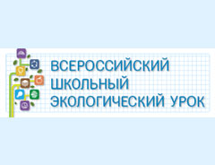 В экологическом уроке 18 февраля 2017 г. смогут принять участие школьники всей страны