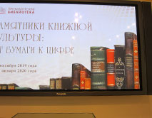 Выставка старинных книг в Президентской библиотеке