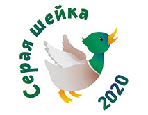 «Серая шейка-2020»