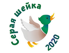 «Серая шейка-2020» в Курске