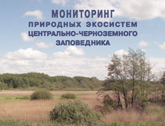 Опубликован очередной выпуск научных трудов заповедника