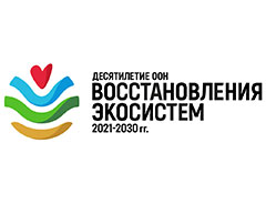 2021-2030 - Десятилетие ООН восстановления экосистем