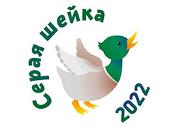 «Серая шейка-2022» в Курске