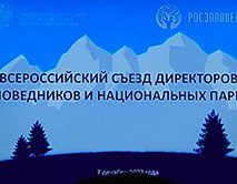 Cъезд директоров заповедников и национальных парков России