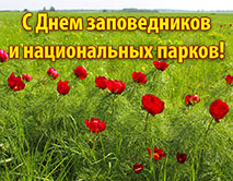 С Днем заповедников и национальных парков