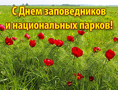 День заповедников и национальных парков. Итоги 2022 года