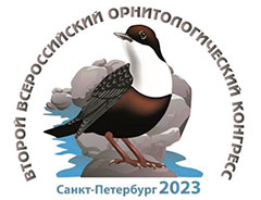 Всероссийский орнитологический конгресс в Санкт-Петербурге
