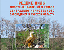 «Редкие виды животных, растений и грибов Центрально-Черноземного заповедника и Курской области»