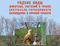 Вышел в свет 21-й выпуск Научных трудов ЦЧЗ «Редкие виды животных, растений и грибов Центрально-Черноземного заповедника и Курской области»