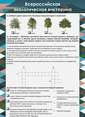 Всероссийская экологическая викторина (стр. 3)