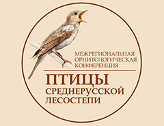 Приглашение на орнитологическую конференцию «Птицы Среднерусской лесостепи» в ЦЧЗ