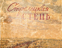 «Стрелецкая степь»