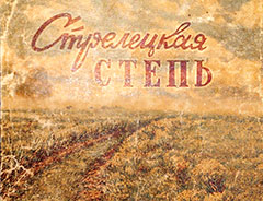 75 лет назад вышла книга первая книга о заповеднике «Стрелецкая степь»