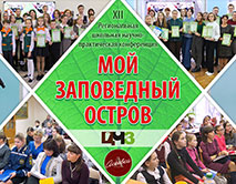 Приглашение на школьную конференцию «Мой заповедный остров»