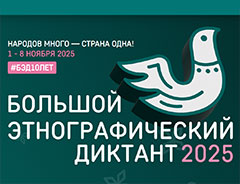 В День народного единства приглашаем принять участие в Большом этнографическом диктанте