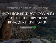 Конференция «Мониторинг животного мира на ООПТ»