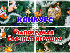 Конкурс «Заповедная ёлочная игрушка»