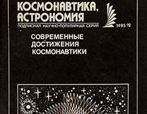 Журнал «Космонавтика, Астрономия» №12 (1985 г.) со статьей В.Н. Кубасова