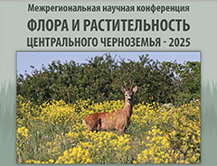 Межрегиональная научная конференция «Флора и растительность Центрального Черноземья - 2025», посвященная 90-летию Центрально-Черноземного заповедника