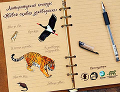 Итоги литературного конкурса «Живой символ заповедника»