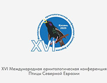 XVI Международная орнитологическая конференция Северной Евразии