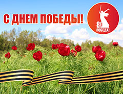 80 лет Великой Победы