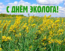 С Днем эколога!