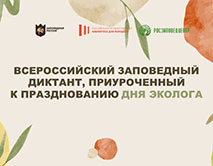 Всероссийский заповедный диктант, приуроченный к празднованию Дня эколога